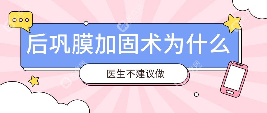 后巩膜加固术为什么医生不建议做