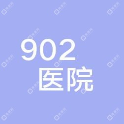 联勤确保队伍第902医院