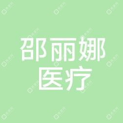 珠海邵丽娜医疗美容