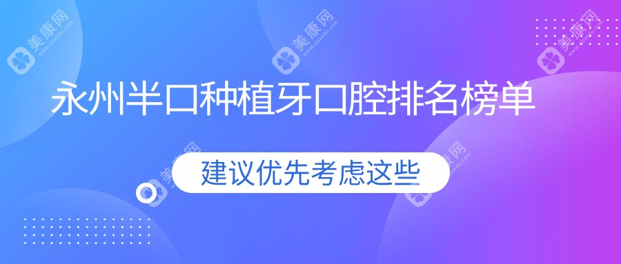 永州半口种植牙口腔排名榜单