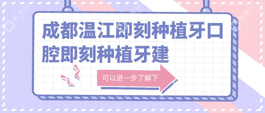 成都温江即刻种植牙口腔即刻种植牙建议