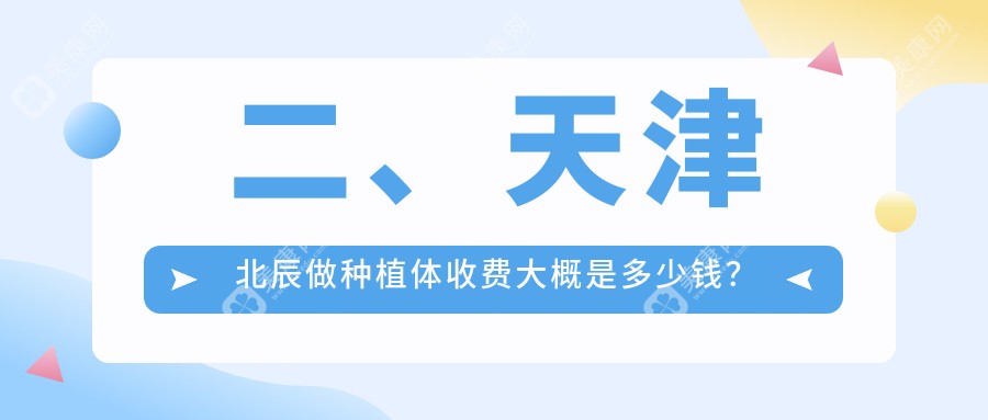 二、天津北辰做种植体收费大概是多少钱？优贝尔1980