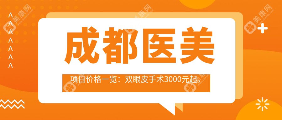 成都医美项目价格一览：双眼皮手术3000元起，玻尿酸填充2000元起，激光祛斑1500元起