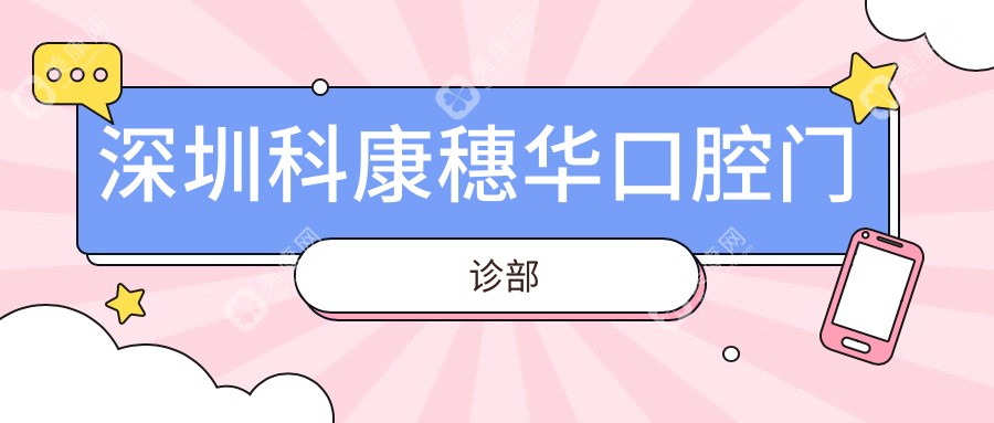 深圳科康穗華口腔門診部