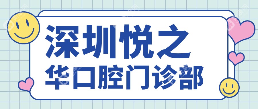 深圳悅之華口腔門診部