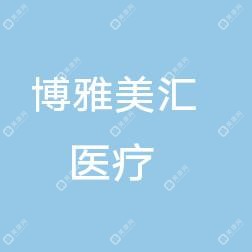 乌鲁木齐博雅美汇医疗