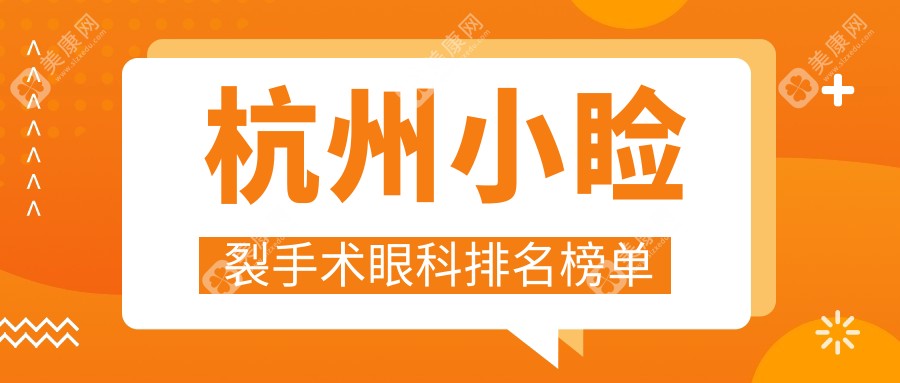 杭州做小睑裂手术推荐前五眼科机构 术前必看价格表指南