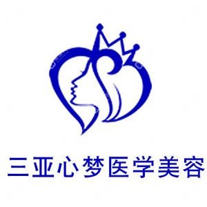 三亞心夢(mèng)醫(yī)學(xué)美容