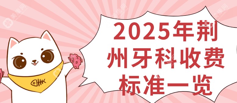 2025年荆州牙科收费标准