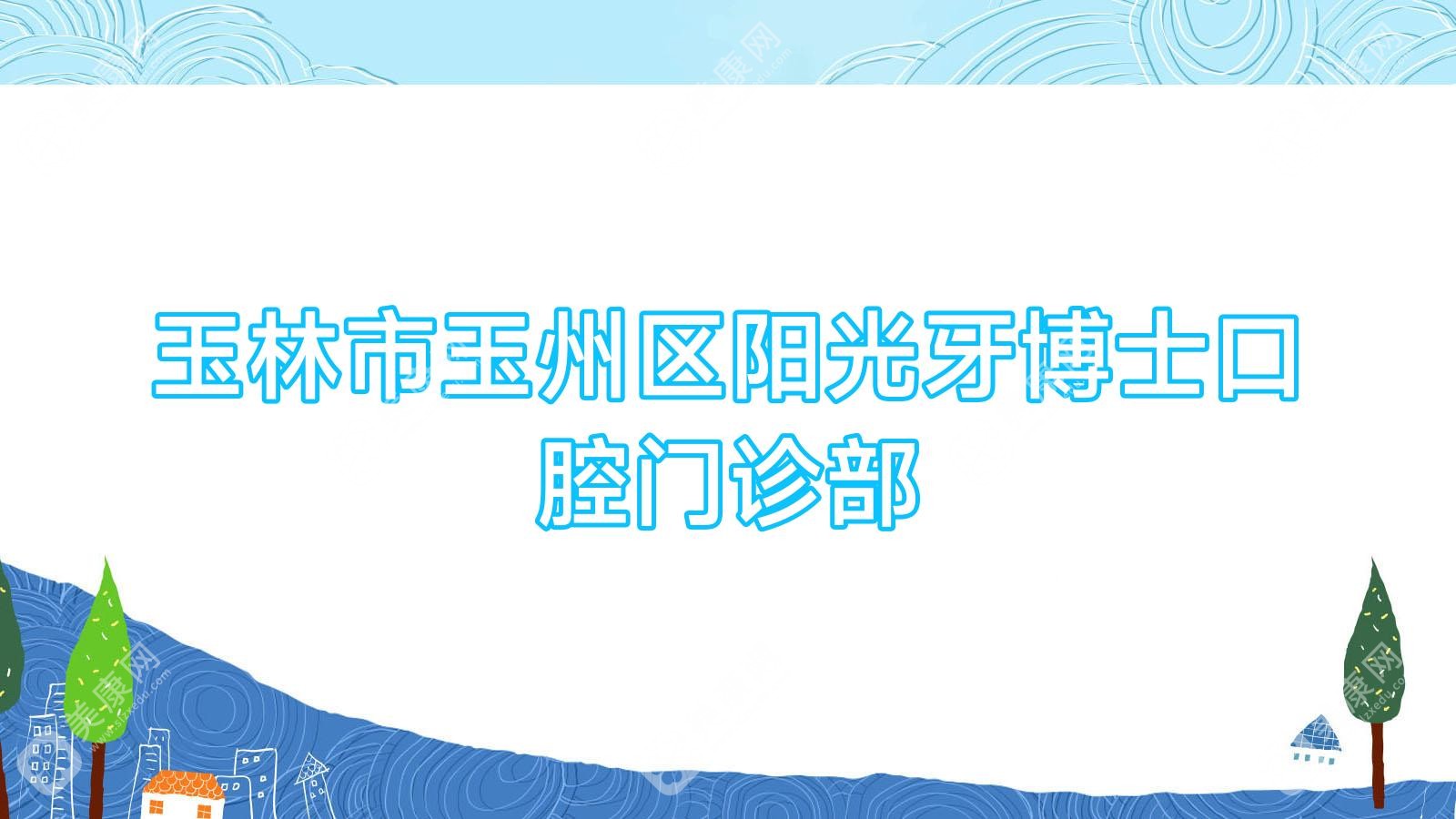 玉林市玉州區(qū)陽光牙博士口腔門診部