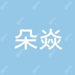 安慶朵焱