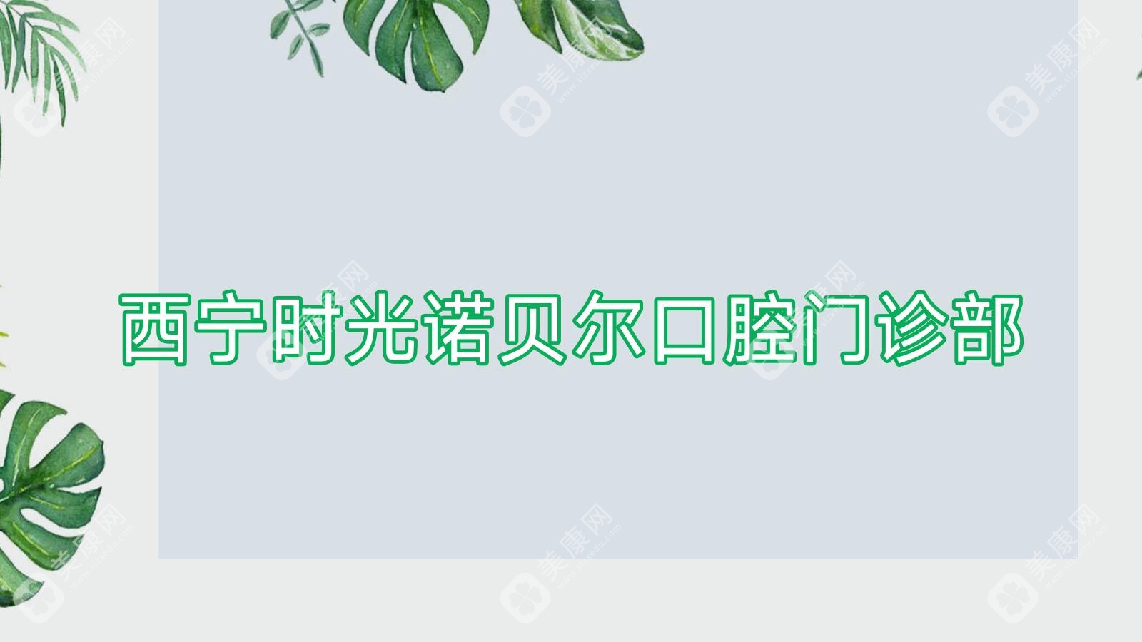 西宁时光诺贝尔口腔门诊部