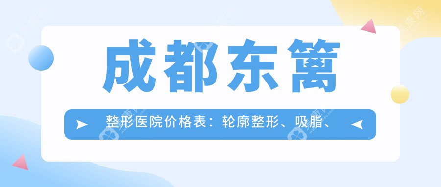 成都东篱整形医院价格表：轮廓整形、吸脂、玻尿酸、私密整形、紧缩项目费用一览