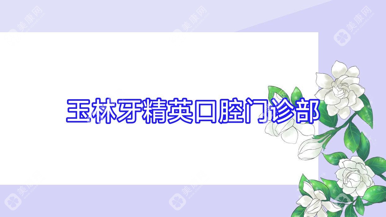 玉林牙人才口腔門診部