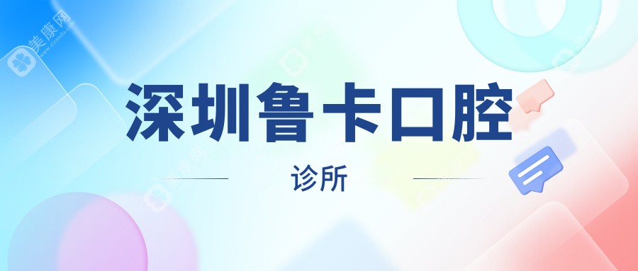 深圳魯卡口腔診所