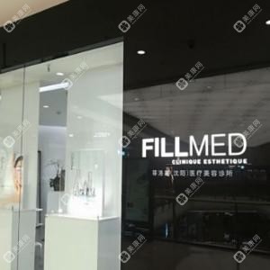 法国FILLMED菲欧曼医学抗衰老中心(万象城店)