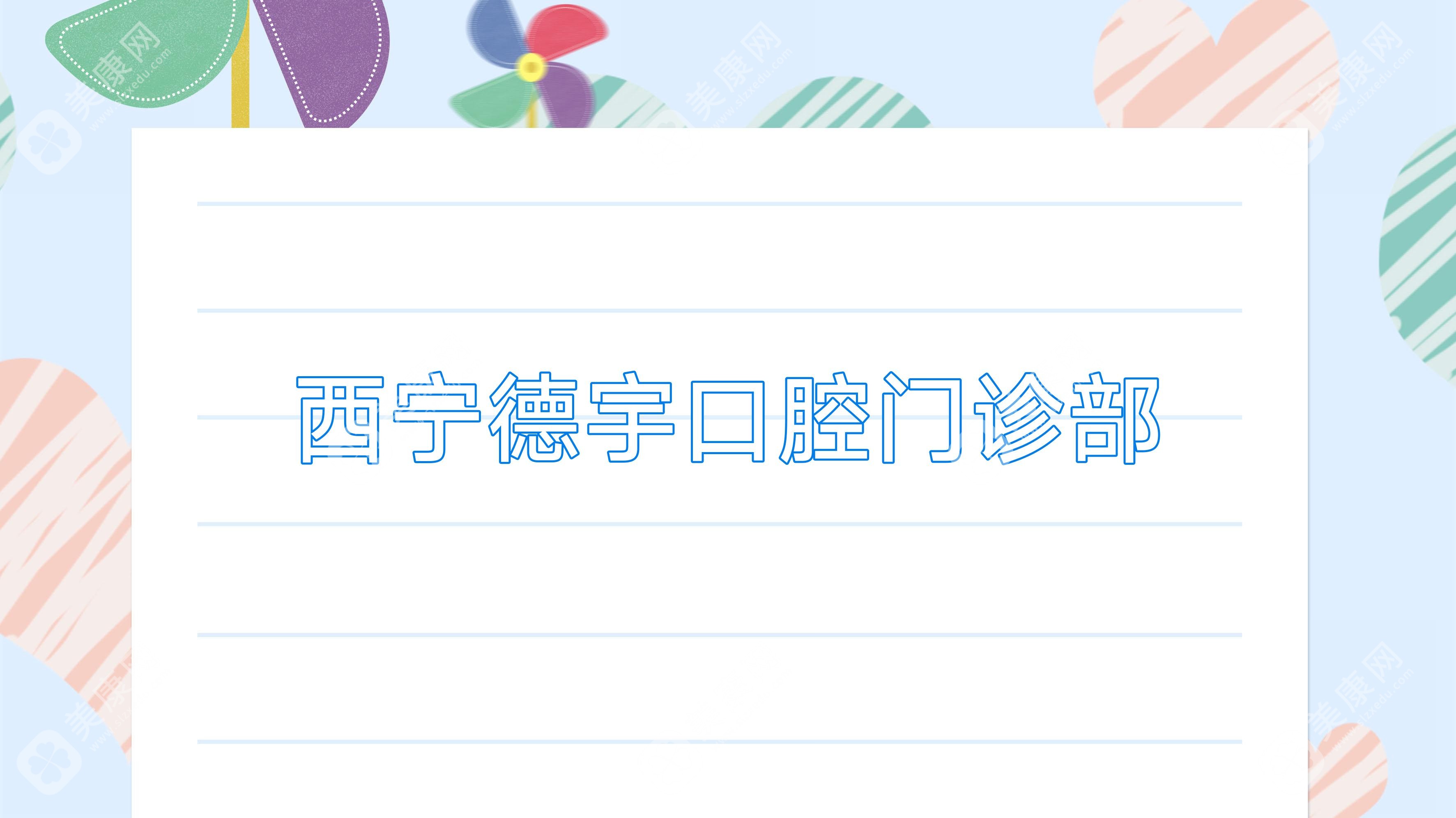 西宁德宇口腔门诊部