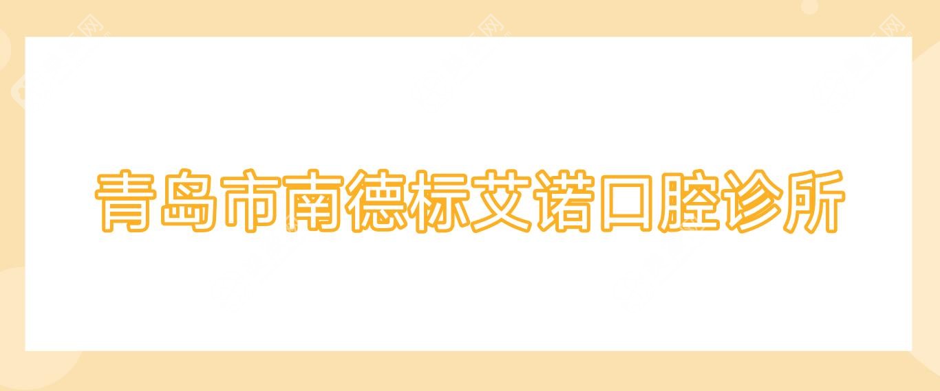 青岛市南德标艾诺口腔诊所