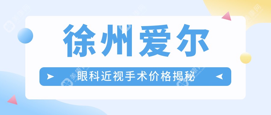 徐州爱尔眼科近视手术价格揭秘