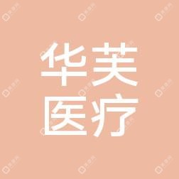 湖州华芙医疗美容