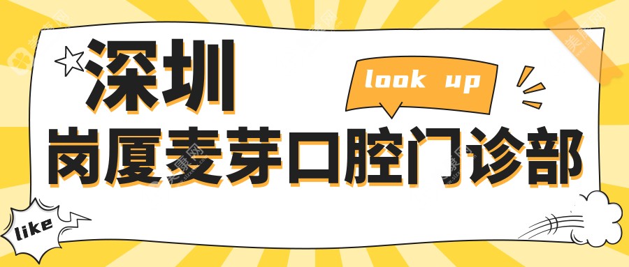 深圳全瓷贴面医院排名：贝博炫齿等门诊价格揭秘，一颗多少钱？