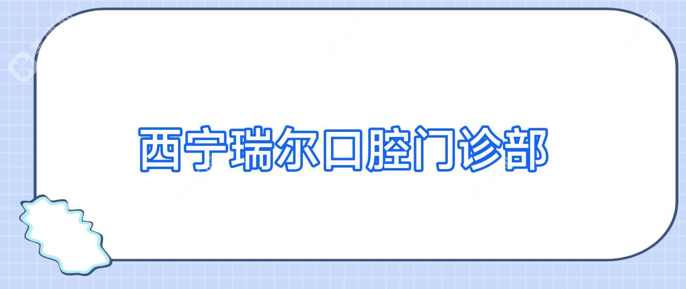 西宁瑞尔口腔门诊部