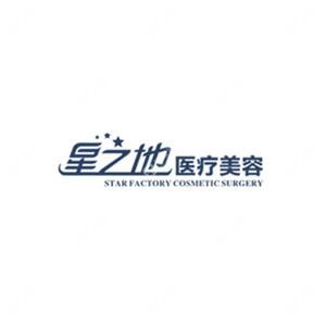 安慶星之地醫(yī)療美容