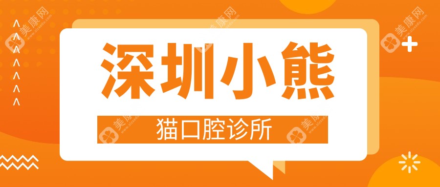 深圳小熊貓口腔診所