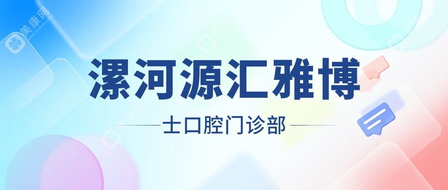 漯河源汇雅博士口腔门诊部