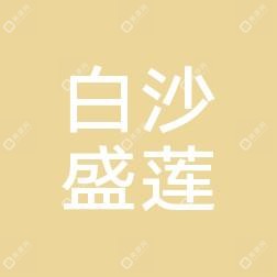 宁波江北白沙盛莲美容