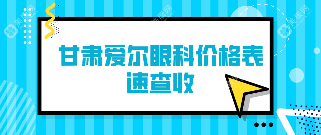 甘肃爱尔眼科价格表:近视手术(全飞秒/半飞秒)、白内障、ICL晶体植入等收费标准公开  美康网