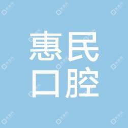 惠民口腔