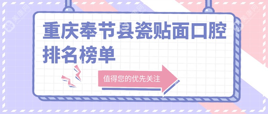 重庆奉节县瓷贴面口腔医院排名，推荐爱牙仕等，附价格表及医院地址