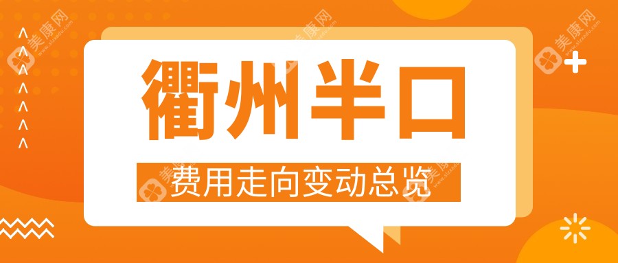 衢州半口费用走向变动总览