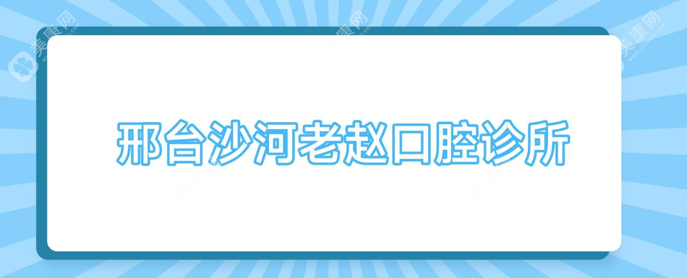 邢台沙河老赵口腔诊所