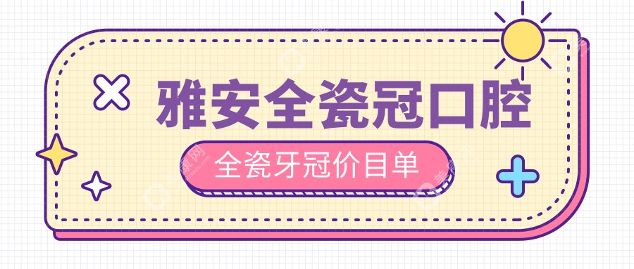 雅安全瓷冠口腔全瓷牙冠价目单