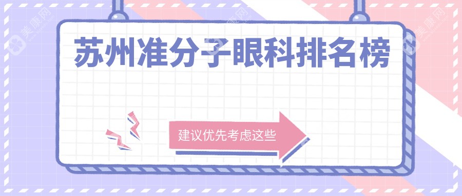 苏州准分子激光近视矫正推荐：太学眼科门诊部、长庚眼科与光明眼科前三强