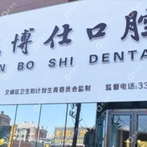 三博仕口腔(德隆街店)