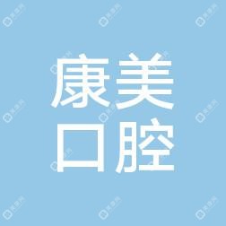 安阳康美口腔