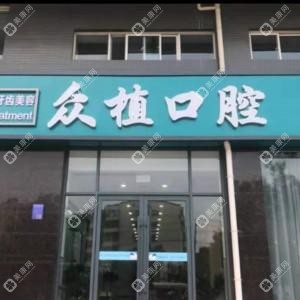 安阳众植口腔