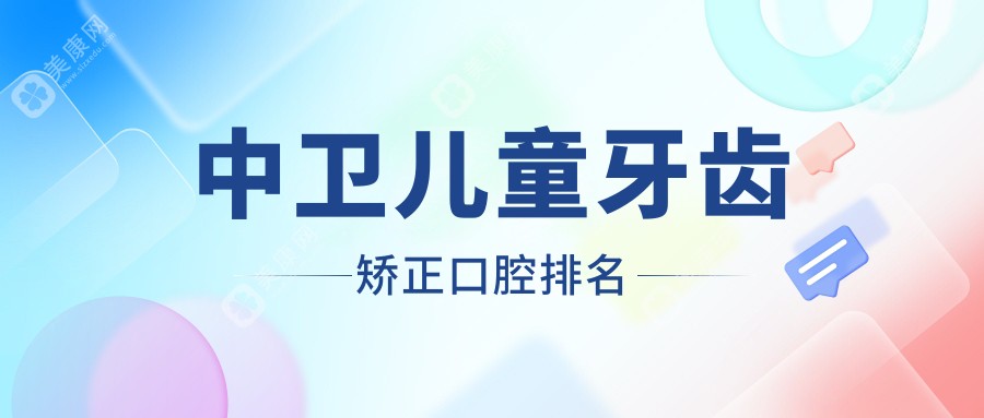 中卫专业儿童牙齿矫正口腔医院推荐，儿童正畸服务优质，价格仅需6000元起