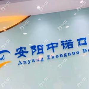 安阳中诺口腔·牙齿矫正·种植中心