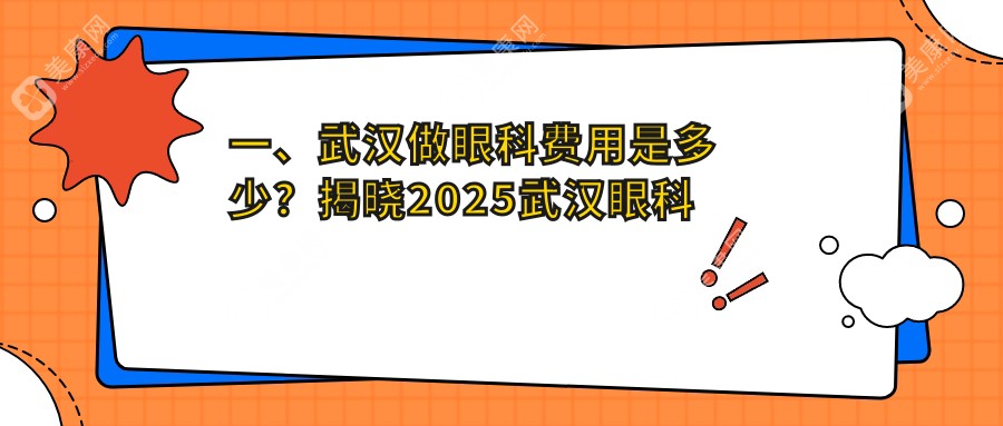 一、武汉做眼科费用是多少？揭晓2025武汉眼科价格表