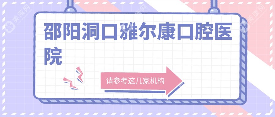 2025年邵阳牙齿矫正价格对比，尹达辉蔚来康丽等口腔诊所牙齿矫正费用一览