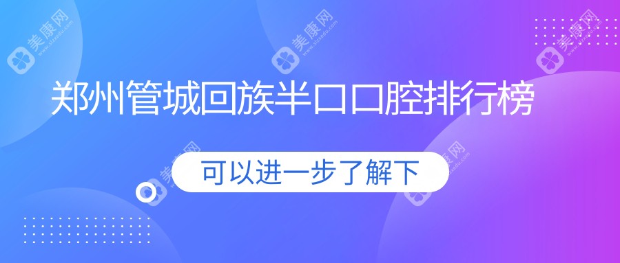 郑州管城回族区半口牙修复哪家强？集美整形口腔、河马口腔、惠民口腔门诊上榜推荐！