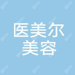 四川南充医美尔整形