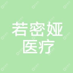 贵阳南明若密娅医疗美容