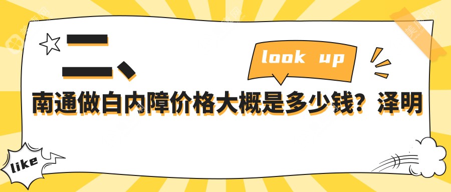 二、南通做白内障价格大概是多少钱？泽明眼科4668