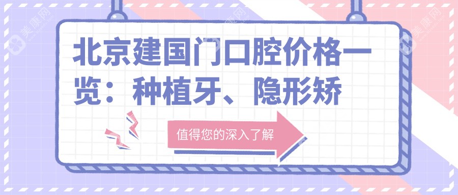 北京建国门口腔价格一览：种植牙、隐形矫正、美白项目全解析