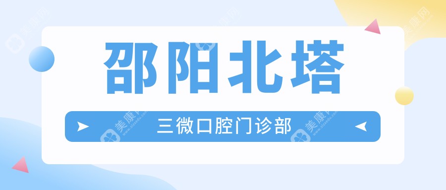 邵阳北塔三微口腔门诊部